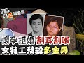 【#老Z調查線 22】忤惡!癡情電子新貴葬身池底 兇嫌竟是"她"....@中天社會頻道