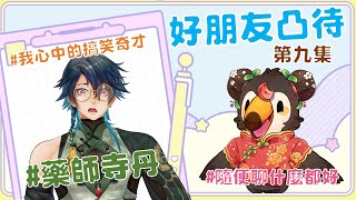 【直播】【雜談】假裝凸待|找好朋友來凸待吧第九集！我心中的搞笑奇才Ft.藥師寺丹【菜姬】