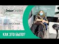 Выставка Интершарм 2021 - Как это было? Стенд компании MaxMassage