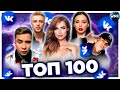 ТОП 100 ПЕСЕН ВКОНТАКТЕ | ИХ ИЩУТ ВСЕ | VK | ВК -  2022 ФЕВРАЛЬ