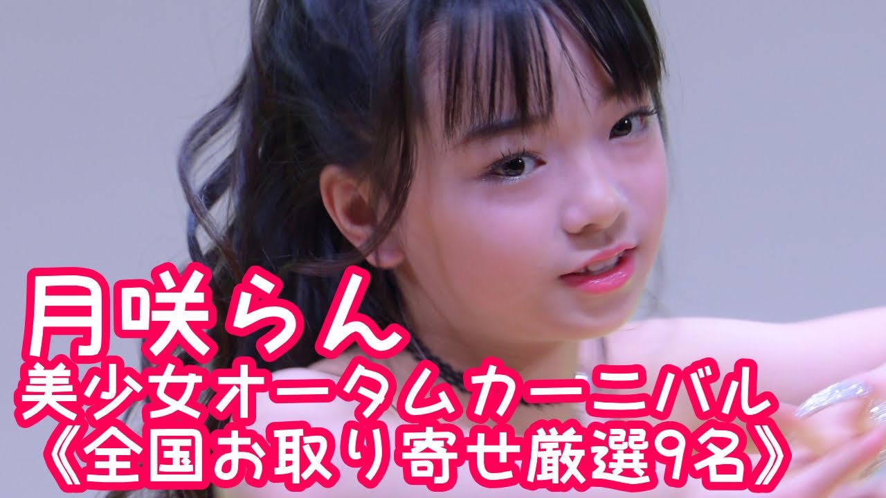 サトちゃんオータムカーニバル 2024.11.24 - 月咲らん／IVE「All Night」【美少女オータムカーニバル