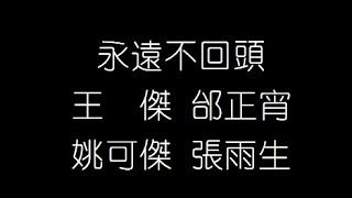 王傑 邰正宵 姚可傑 張雨生   永遠不回頭 無損音樂FLAC 歌詞LYRICS 純享