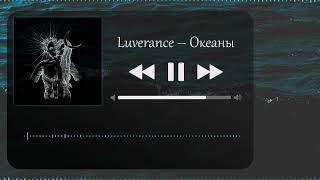 Luverance - Океаны