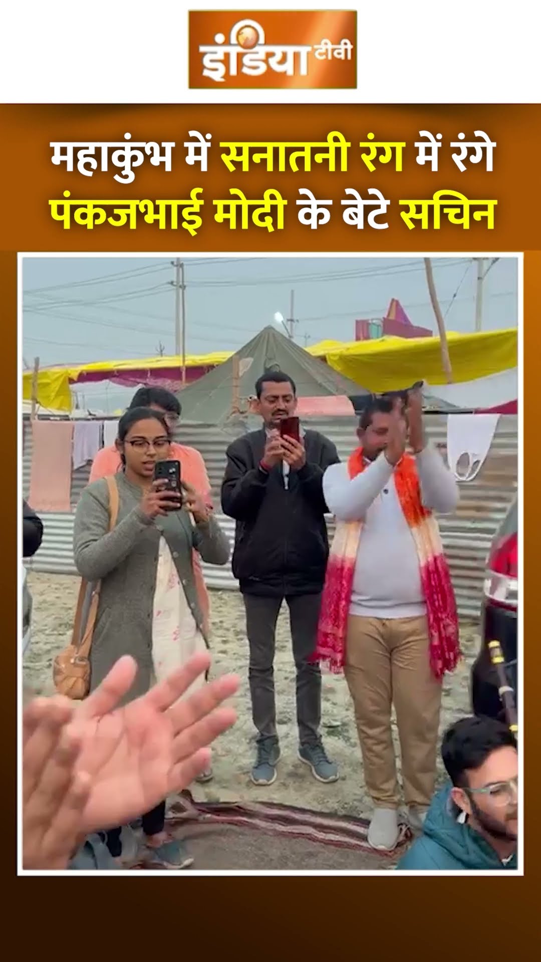 Mahakumbh में सनातनी रंग में रंगे Pankaj Bhai Modi के बेटे, दोस्तों के साथ भजन गाते आए नजर #shorts
