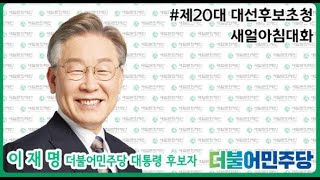 [생방송] 이재명 후보, '새얼아침대회'초청강연 현장