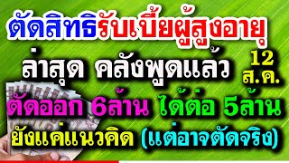 ตัดเบี้ยสูงวัย 6 ล้านคน ล่าสุดคลังพูดแล้ว ยังได้ต่อ 5 ล้านคน เป็นแค่แนวคิด แต่อาจตัดจริง #บำนาญ3000