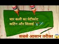 चार कली का पेटीकोट बनाना सीखें। इकदम सरल तरीके से पेटीकोट बनाएं। बिल्कुल शुरू से। पेटीकोट कैसे बनाएं