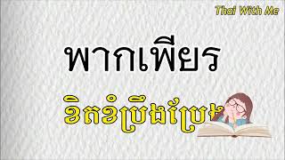 20 ពាក្យ ដែលមាន ร ជាតួប្រកប | 20คำที่มี ร เป็นตัวสะกด #thailand #learnthai #เรียนไทย