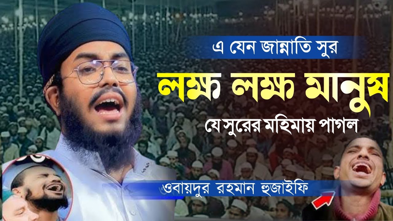 এ যেন জান্নাতি সুর লক্ষ মানুষের ভীর। উবায়দুর রহমান হুজাইফি