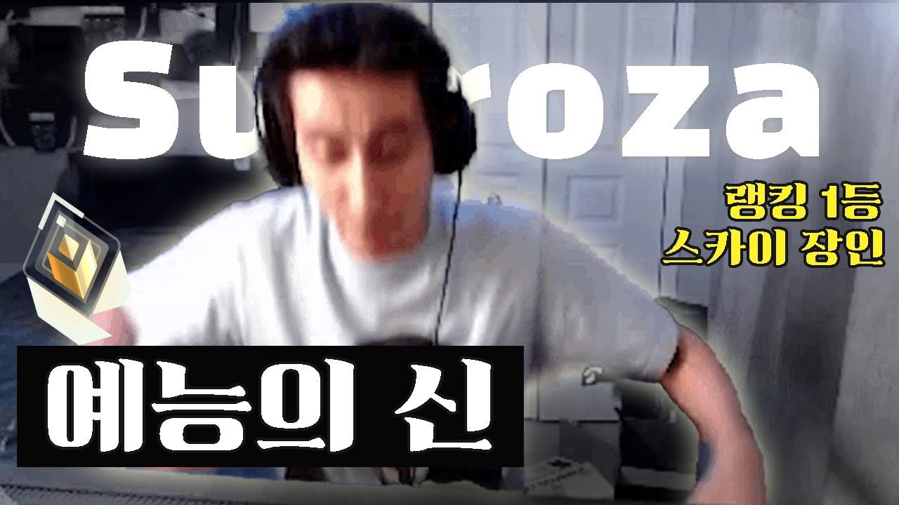 북미 레디언트 구간에서 다양한 리액션으로 인기있는 Subroza