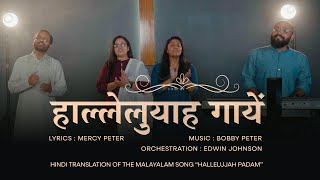 Video thumbnail of "Hallelujah Gaayen| हाल्लेलुयाह गायें| CHRISTIAN DEVOTIONAL SONG | MERCY PETER #hindichristiansong"