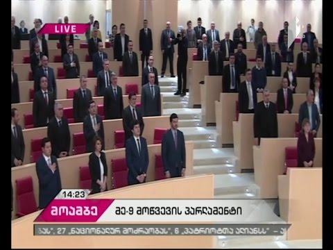 ფიცის დადების ცერემონიალი მე-9 მოწვევის პარლამენტში