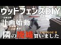 【過去最大規模の挑戦】女ひとり300枚の板と格闘、オシャレフェンスに辿り着くまで/DIY Wood Fence in Japan