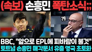 (속보) 손흥민 폭탄소식;; BBC, "앞으로 EPL에 피바람이 불것", 토트넘 손흥민 매각문서 유출 영국 초토화