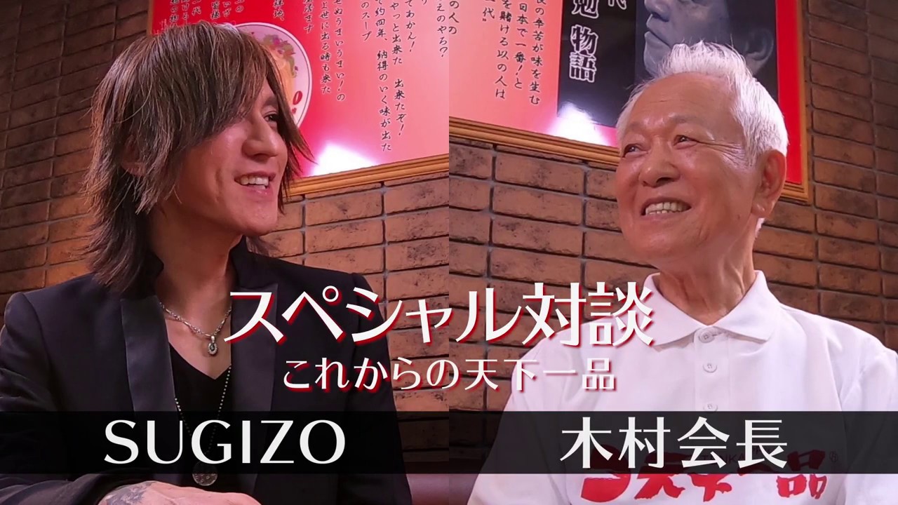 SUGIZO x Chairman Kimura Special Discussion 