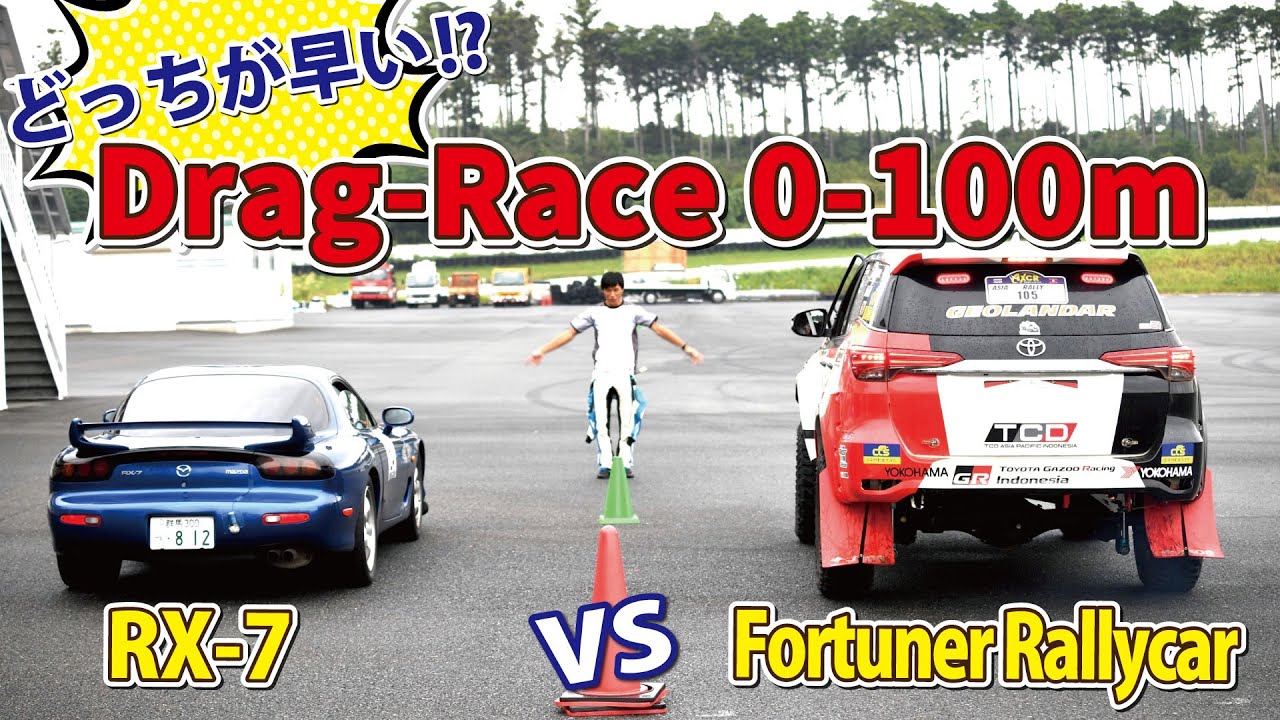 ゼロヒャク対決！】0 100m加速勝負！RX7 vs Fortuner Rallycar