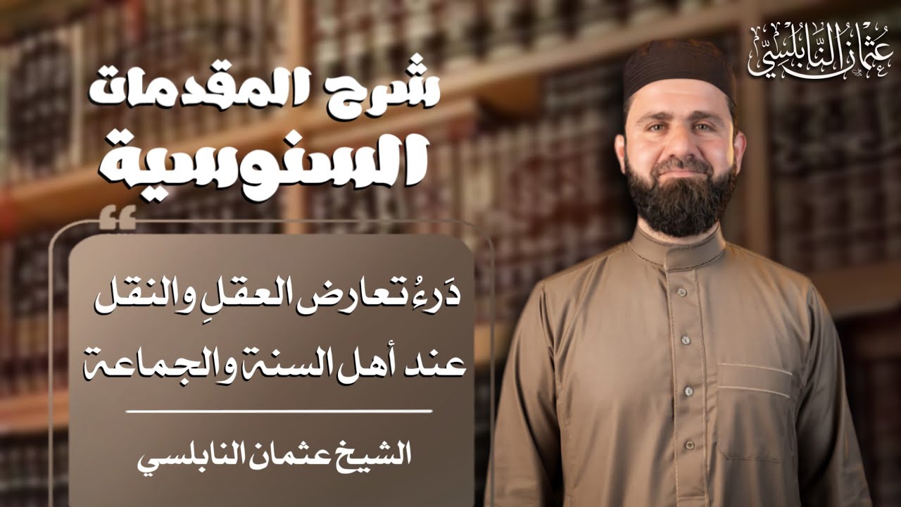 القانون الكُلّي للتأويل عند أهل السنة | الشيخ عثمان النابلسي