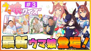 【ウマ娘クイズ#3】競馬大好き芸人の知識が深すぎてやばいです。