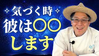 ツインレイ男性の心理解② 　彼は、あなたに気がつく時、○○します