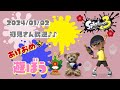 スプラトゥーン3 参加型 ライブ／ 初見さん大歓迎💕あけおめ🎍オープンやプラベで遊ぼう(｀･ω･´)✨誰でも‼／女性実況　縦型配信　#shorts