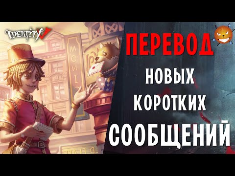 Identity V - Новые короткие сообщения в Идентити. Что означают? Какие выбрать? Как перевести?