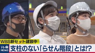 「支柱がないらせん階段」とは！？　ＷＢＳ新セット先行公開（2021年3月23日）