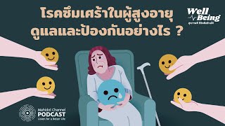 [PODCAST] Well-Being | EP.23 - โรคซึมเศร้าในผู้สูงอายุ ดูแลและป้องกันอย่างไร ?