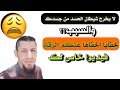 لماذا لا يظهر ولا يخرج شيطان الحسد سر اخفاه عنكم الرقاة الراقي المغربي الدكالي من مدينة الجديدة لماذا لا يظهر ولا يخرج شيطان الحسد سر اخفاه عنكم الرقاة الراقي المغربي الدكالي من مدينة الجديدة