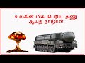 உலகின் மிகப்பெரிய அணு ஆயுத நாடுகள் | world biggest nuclear country in Tamil | Tamil ழி | Ravi