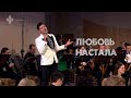 Любовь настала. Сергей Дудинский