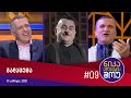 ნიკა არაბიძის შოუ - გადაცემა #9 (13 მაისი, 2021)