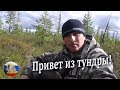 Привет из тундры. Туруханский район Красноярского края!