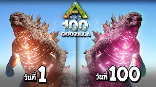 เอาชีวิตรอดใน ARK Godzilla 100 วัน ...เเละนี่คือสิ่งที่เกิดขึ้น [รวมคลิป]