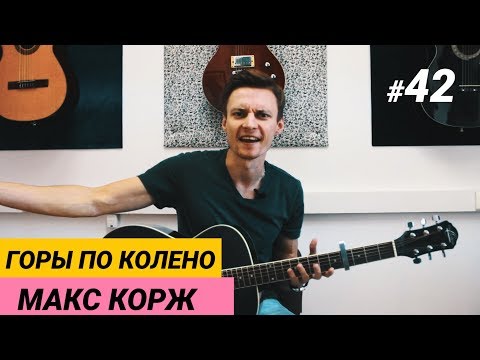 Ваня, научи! #42 | ГОРЫ ПО КОЛЕНО - МАКС КОРЖ +ТАБЫ. Понятный разбор на гитаре. Фингерстайл
