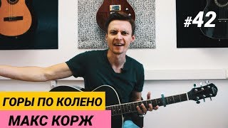 Ваня, научи! #42 | ГОРЫ ПО КОЛЕНО - МАКС КОРЖ +ТАБЫ. Понятный разбор на гитаре. Фингерстайл Ваня, научи! #42 | ГОРЫ ПО КОЛЕНО - МАКС КОРЖ +ТАБЫ. Понятный разбор на гитаре. Фингерстайл