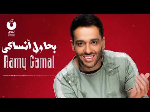 حلات واتس رامي جمال بحاول انساكي