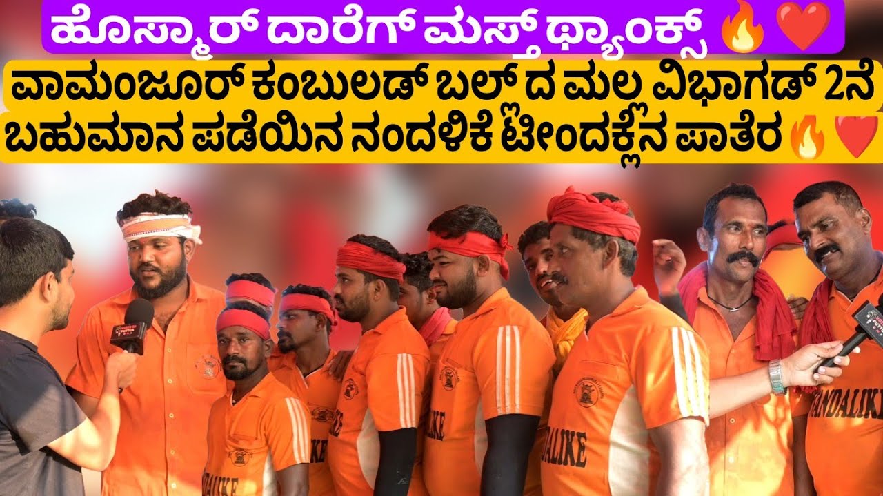 ವಾಮಂಜೂರ್ ಕಂಬುಲಡ್ ಬಲ್ಲ್ ದ ಮಲ್ಲ ವಿಭಾಗಡ್ 2ನೆ ಬಹುಮಾನ ಪಡೆಯಿನ ನಂದಳಿಕೆ ಟೀಂದಕ್ಲೆನ ಪಾತೆರ🔥❤️Nandalike🔥❗