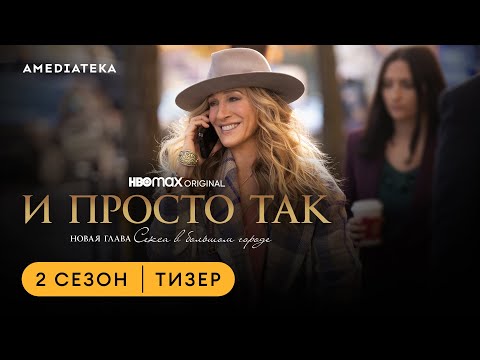 И просто так | Тизер | 2 сезон | Амедиатека (2023)