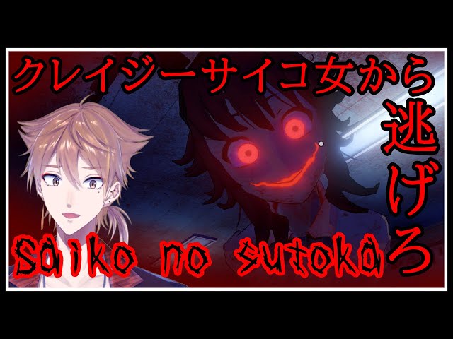 【Saiko no sutoka】ヤンデレの女の子に死ぬほど愛されて眠れないゲーム【にじさんじ】のサムネイル