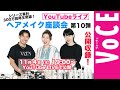 【YouTubeライブ】VOCEヘアメイク座談会第10弾公開収録！