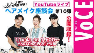 【YouTubeライブ】VOCEヘアメイク座談会第10弾公開収録！
