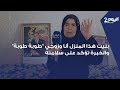 متضررة بنيت هذا المنزل أنا وزوجي طوبة طوبة قبل 60 سنة والخبرة تؤكد على سلامته 