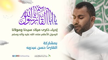 القارئ حسن عبدربه | ذكرى ميلاد الرسول الأعظم (صلى الله عليه وآله) -  1446هـ
