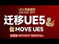 Moving Unreal Engine To Another Place Without Reinstalling &Chinese New Year Gift