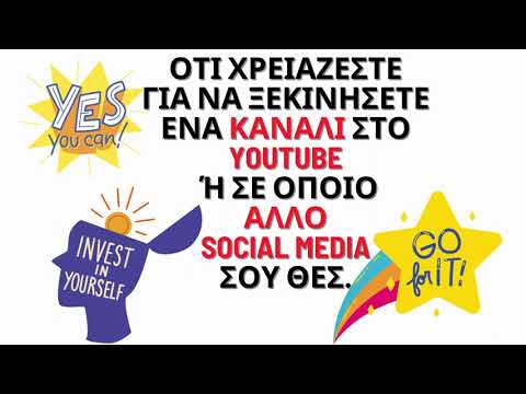 Ότι χρειάζεστε για