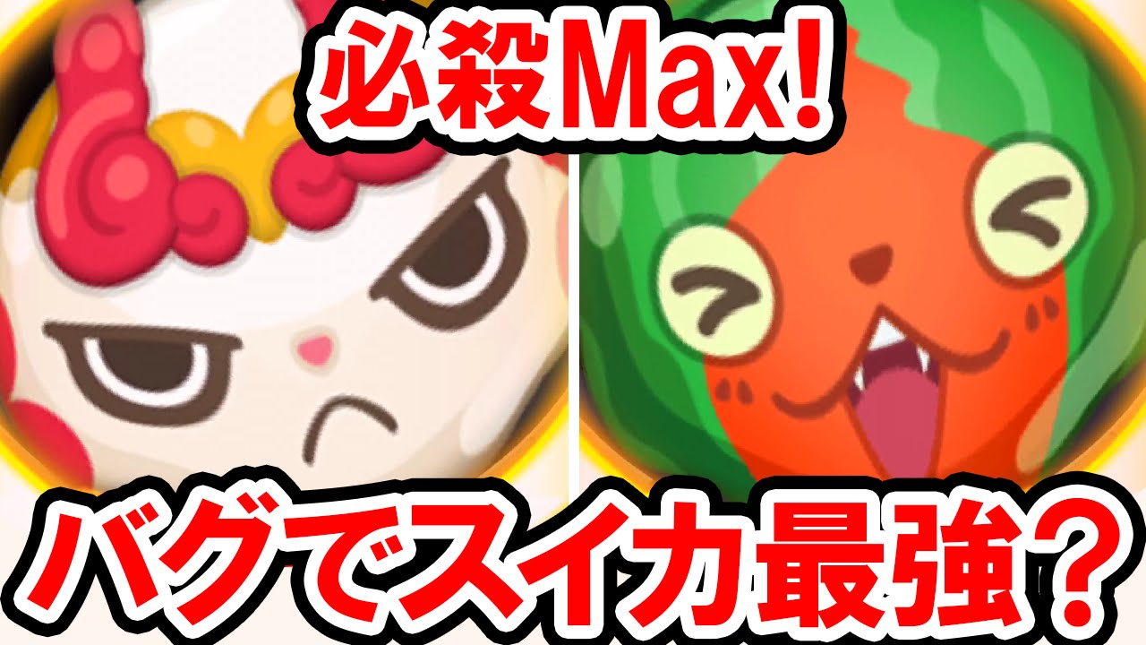 妖怪ウォッチぷにぷに バグでスイカニャンが最強に 全体攻撃の必殺技をレベルmaxで比べてみた しゅらコマ あつガルル のぼせトンマンs スイカニャンを比較 妖怪ウォッチぷにぷにの実況プレイ攻略動画 Youtube 妖怪ウォッチぷにぷに バグでスイカニャンが最強に 全体攻撃の必殺技をレベルmaxで比べてみた しゅらコマ あつガルル のぼせトンマンs スイカニャンを比較 妖怪ウォッチぷにぷにの実況プレイ攻略動画 Youtube