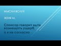 Спонсор говорит идти возмещать ущерб, а я не согласна. Женя М. Мысли вслух