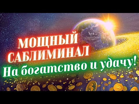 💰САБЛИМИНАЛ НА БОГАТСТВО, УДАЧУ И УСПЕХ! ДЕЙСТВУЕТ УЖЕ С ПЕРВОГО ПРОСМОТРА!