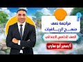 مراجعة نصف منهج الرياضيات للصف الخامس الترم الثاني