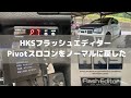 HKSフラッシュエディター　Pivotスロコン　をノーマルに戻した！